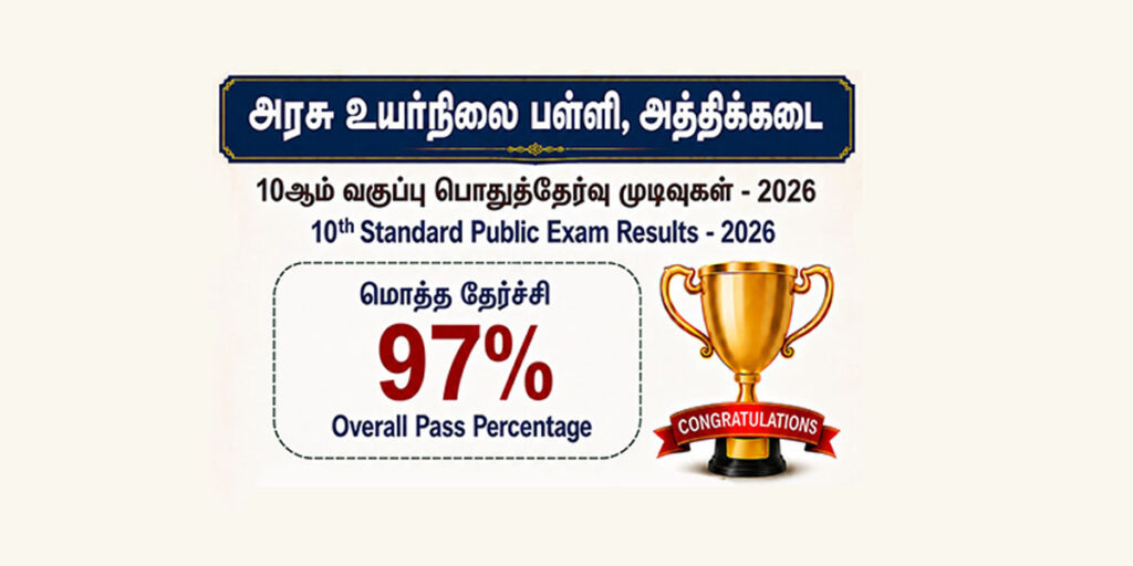 10th results Athikkadai government school